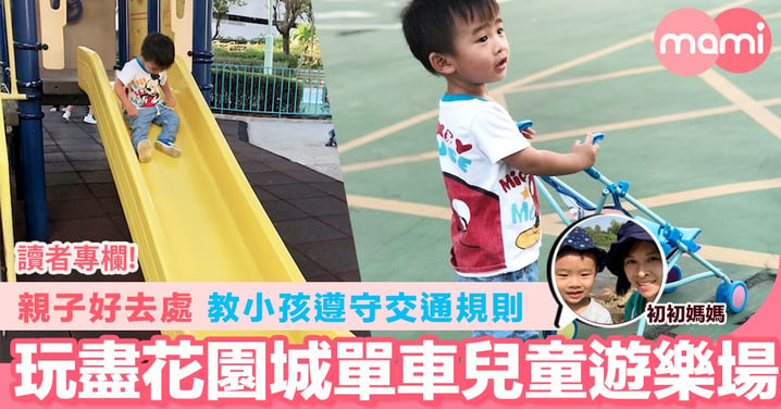 【親子好去處 教小孩遵守交通規則 玩盡花園城單車兒童遊樂場】