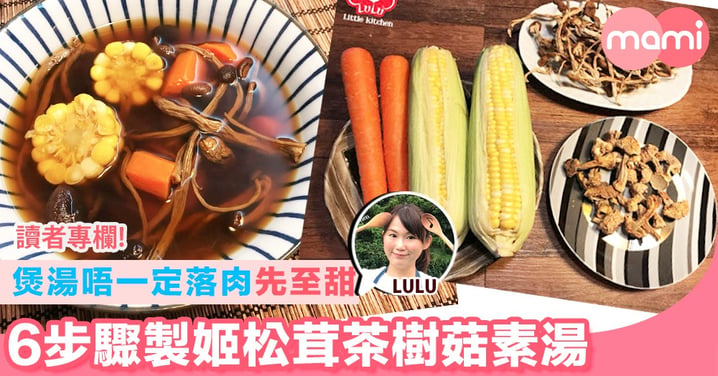 【煲湯唔一定落肉先至甜 6步驟製姬松茸茶樹菇素湯】
