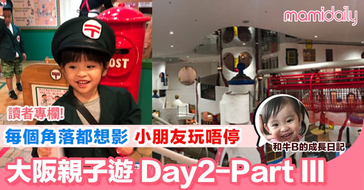 【大阪親子遊 超多嘢玩嘅室內場Kids Plaza PartII】