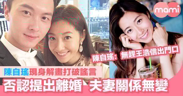 陳自瑤現身解畫打破謠言    否認提出離婚夫妻關係無變   陳自瑤﹕無趕王浩信出門口