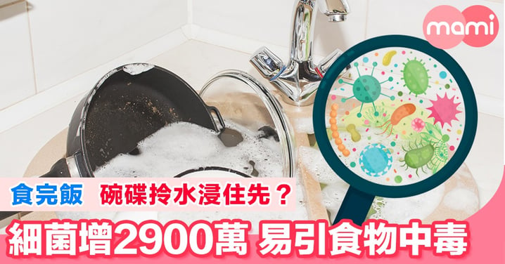 食完飯碗碟拎水浸住先？ 細菌增生2900萬個 易引食物中毒