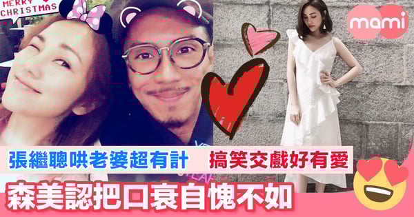 張繼聰哄老婆超有計 搞笑交戲好有愛  森美認把口衰自愧不如