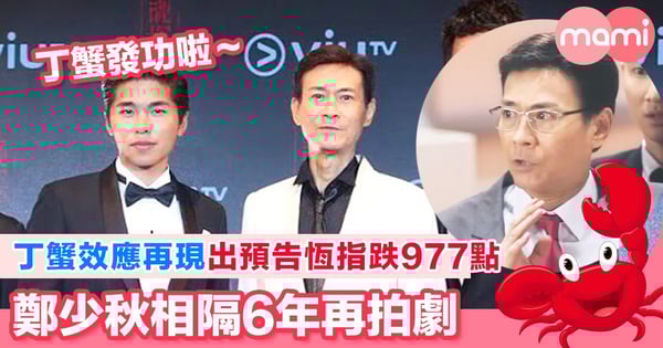丁蟹效應再現出預告恆指跌977點  鄭少秋相隔6年再拍劇