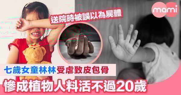 七歲女童林林受虐致皮包骨 慘成植物人料活不過20歲 父母罪成。送院時被誤以為屍體