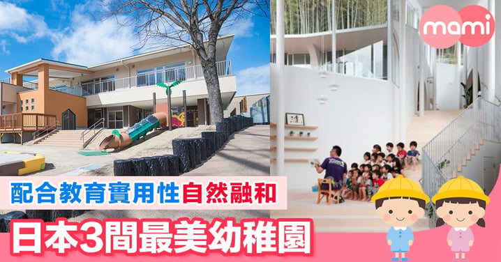配合教育實用性自然融和  日本3間最美幼稚園 最符合小朋友的成長