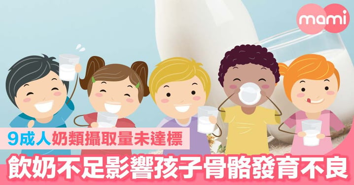 9成人奶類攝取量未達標   飲奶不足影響孩子骨骼發育不良