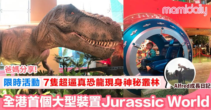 【限時活動 九龍灣｜全港首個大型裝置 Jurassic World 香港站】