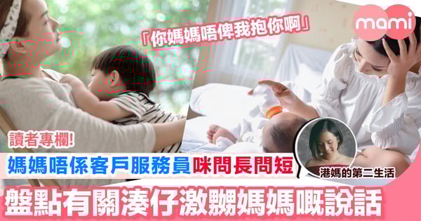 【媽媽唔係商場客戶服務員咪問長問短 盤點有關湊仔激嬲媽媽嘅說話】