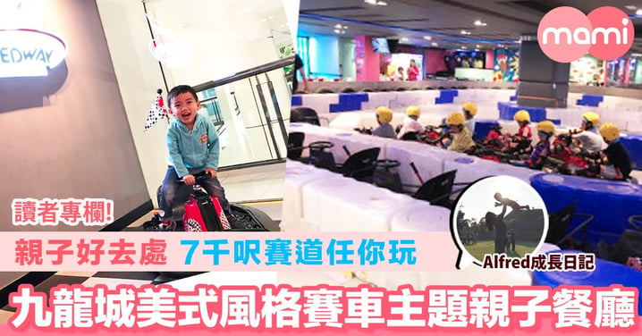 【親子周末好去處 7千呎賽道任你玩 九龍城美式風格賽車主題親子餐廳】