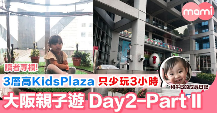 【大阪親子遊 超多嘢玩嘅室內場Kids Plaza PartI】