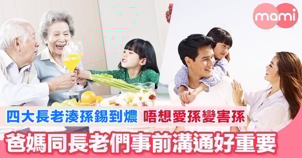 四大長老湊孫錫到燶 唔想愛孫變害孫 爸媽同長老們事前溝通好重要