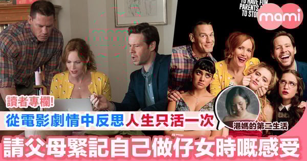 【從電影劇情中反思 人生只活一次 請父母緊記自己做仔女時嘅感受】