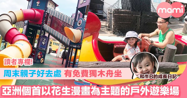 【周末親子好去處 有免費獨木舟坐 亞洲個首以花生漫畫為主題的戶外遊樂場】