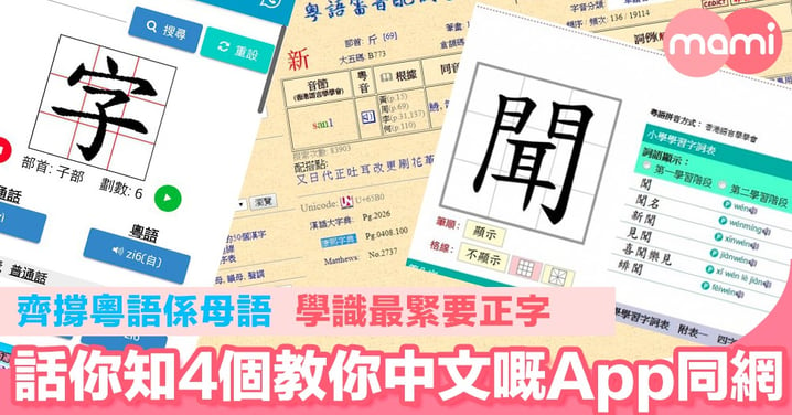 齊撐粵語係母語 學識最緊要正字 話你知4個教你中文嘅App同網