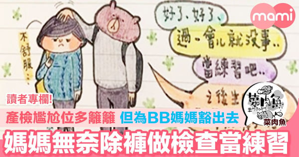 【產檢尷尬位多籬籬 但為BB媽媽豁出去 媽媽無奈除褲做檢查當練習】