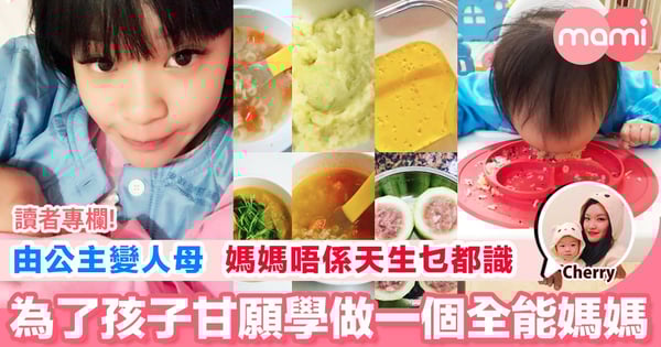 【由公主變人母 媽媽唔係天生乜都識 為了孩子甘願學做一個全能媽媽】