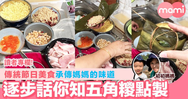 【傳統節日美食 承傳媽媽的味道 逐步話你知五角糭點製】