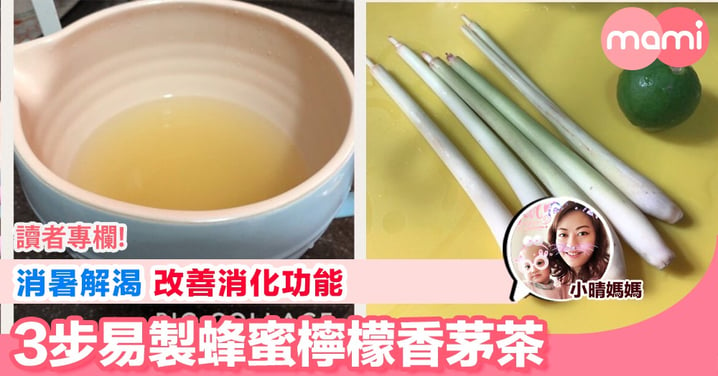 【消暑解渴 改善消化功能 3步易製蜂蜜檸檬香茅茶】