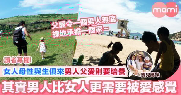 【女人母性與生俱來 男人父愛則要培養 其實男人比女人更需要被愛感覺】