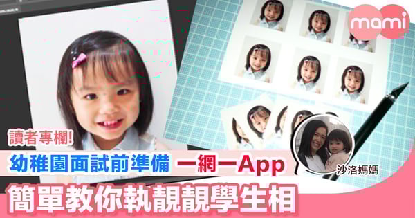 【幼稚園學生相】幼稚園面試前準備 一網一App 簡單教你執靚靚學生相