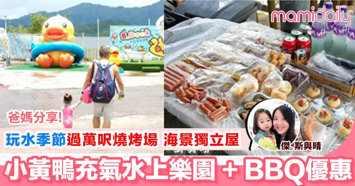 【小JM愛玩樂。反轉白石。小黃鴨充氣水上樂園 + BBQ優惠】