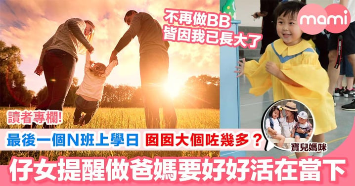 【告別第一年校園生活 女兒究竟長大咗幾多？】