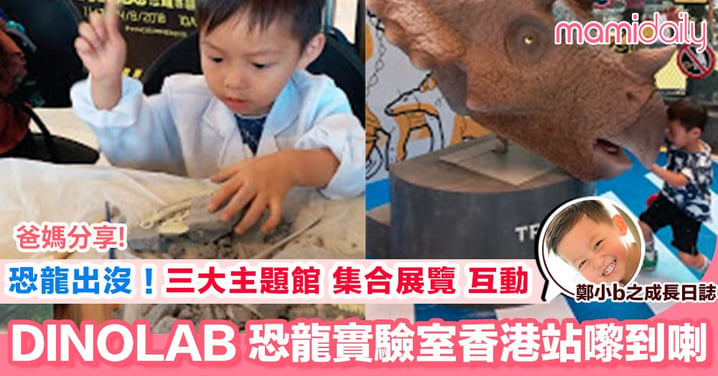 【Roar! 恐龍又出沒喇 DINOLAB 恐龍實驗室香港站 @ 元朗大型商場】