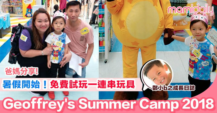 【暑假活動 Geoffrey's Summer Camp 2018 】