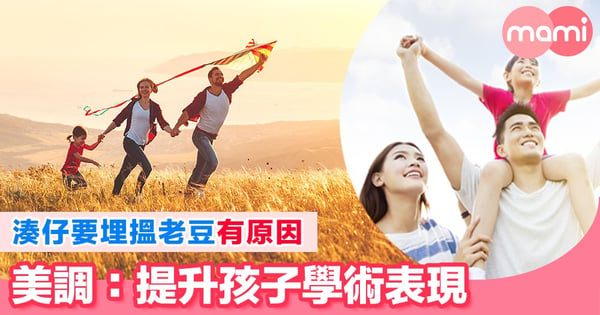 湊仔要埋搵老豆有原因    美調：提升孩子學術表現     Happy wife, happy life