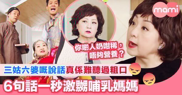 三姑六婆嘅說話真係難聽過粗口 6句話一秒激嬲哺乳媽媽  似老賣老 餵母乳係一條苦路 滴滴皆辛苦     難聽過粗口  三姑六婆係 最強的收奶神器