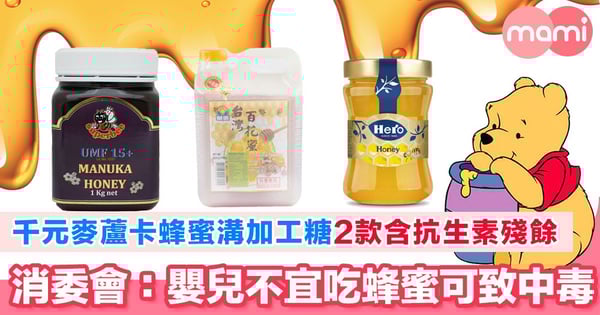 千元麥蘆卡蜂蜜溝加工糖2款含抗生素殘餘  消委會：嬰兒不宜吃蜂蜜可致嬰兒肉毒中毒