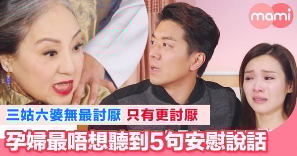 三姑六婆無最討厭只有更討厭  孕婦最唔想聽到5句安慰說話