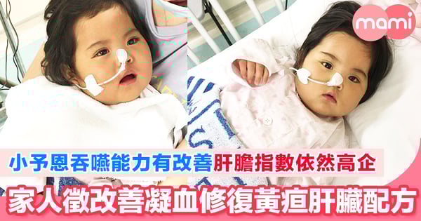 小予恩腰頸吞嚥能力有改善  肝膽指數高企家人徵改善凝血修復黃疸肝臟配方  再沒每天嘔吐