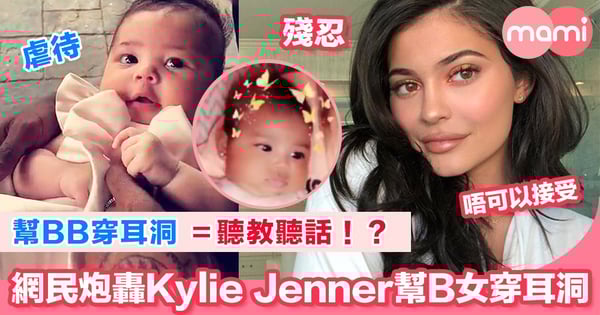 幫BB穿耳洞=聽教聽話!? 網民炮轟Kylie Jenner幫B女穿耳洞虐待、殘忍