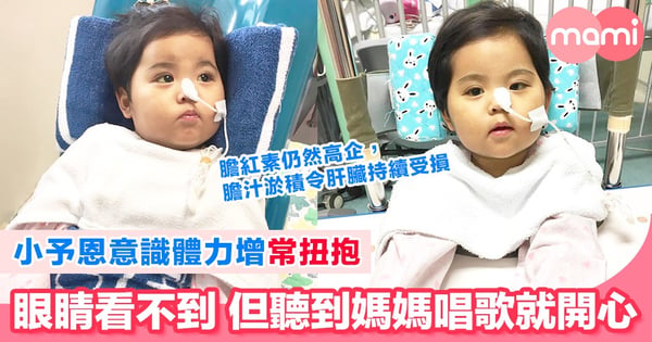 小予恩意識體力增常扭抱 眼睛看不到但聽到媽媽唱歌就開心