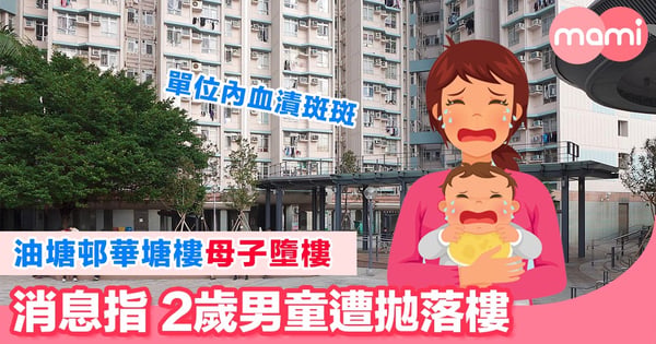 油塘邨華塘樓母子墮樓   消息指2歲男童遭拋落樓  單位內血漬斑斑