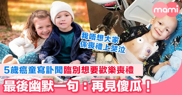 5歲癌童寫訃聞臨別想要歡樂喪禮  訃聞最後幽默一句：再見傻瓜！