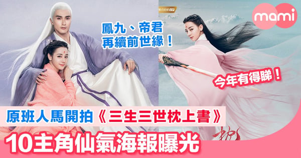 原班人馬開拍《三生三世枕上書》今年有得睇！  10主角仙氣海報曝光 大飄仙氣  鳳九帝君再續前世緣！迪麗熱巴高偉光情牽三生！