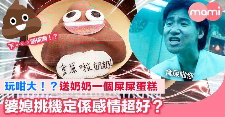 玩咁大!?送奶奶一個屎屎蛋糕 婆媳挑機定係感情超好?
