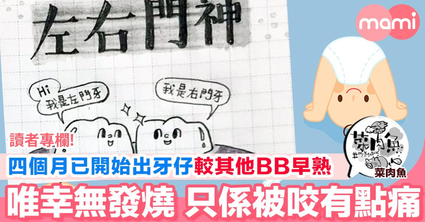 四個月b已開始出牙仔較其他bb早熟唯幸無發燒只係被咬有點痛 Mamidaily 親子日常