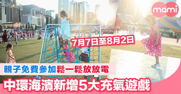 親子免費參加鬆一鬆放放電  中環海濱新增5大充氣遊戲 7月7日至8月26日