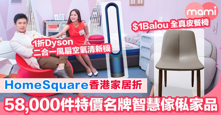 HomeSquare「香港家居折」 58,000件特價名牌智慧傢俬家品 1折Dyson二合一風扇空氣清新機  $1Balou 全真皮餐椅