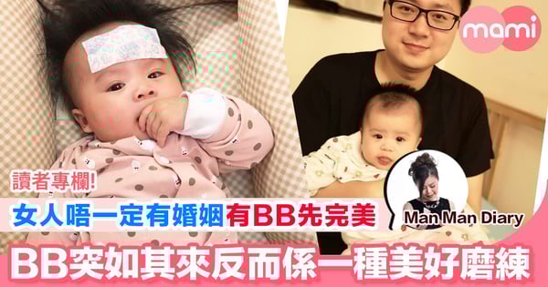 【女人唔一定有婚姻有BB先完美 BB突如來了 挑戰多咗反而覺得係一種美好磨練】