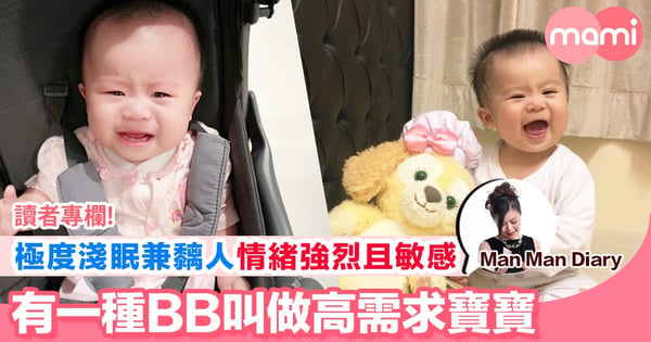 【高需求寶寶情緒特別強烈且敏感 需求不被滿足會抵抗 同你細數七個高需求寶寶嘅特質】