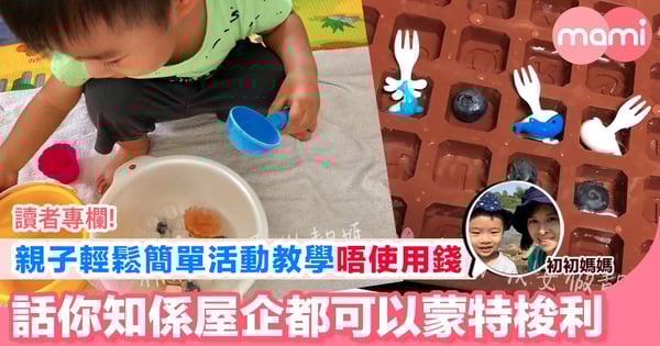 【親子輕鬆簡單活動教學 唔使用錢 話你知點樣係屋企都可以蒙特梭利】