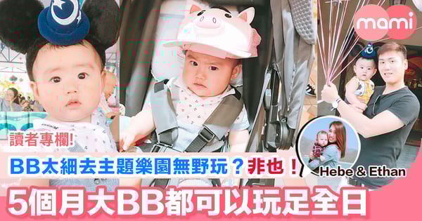 【BB太細去主題樂園無野玩？非也！5個月大BB都可以玩足全日】