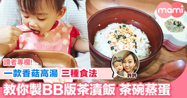 【一款香菇高湯 三種食法 教你製BB版茶漬飯 茶碗蒸蛋】
