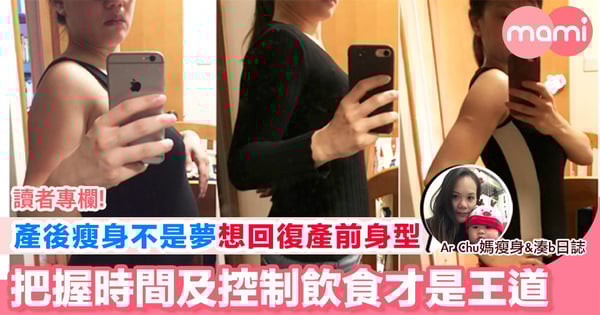 【產後瘦身不是夢 想回復產前身型 把握時間瘦身及控制飲食才是王道】