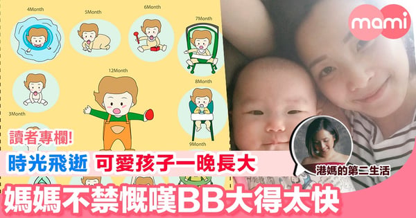 【時光飛逝 可愛孩子一晚長大 媽媽不禁慨嘆「BB請不要大得太快！」】