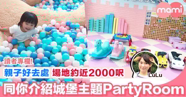 【親子玩樂好去處 場地約近2000呎 同你介紹觀塘城堡主題Party Room】